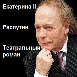 Екатерина II. Распутин. Театральный роман - Эдвард Радзинский - Библиотека аудиокниг