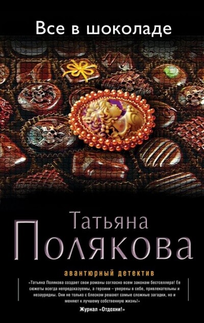 Все в шоколаде - Татьяна Полякова - Библиотека аудиокниг