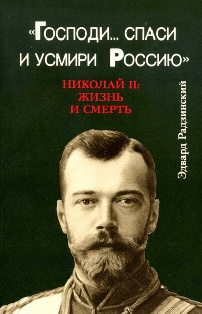 Господи... спаси и усмири Россию. Николай II: Жизнь и смерть - Эдвард Радзинский - Библиотека аудиокниг