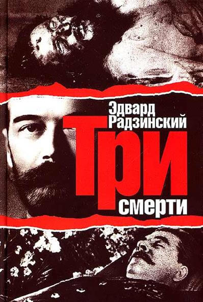 Три смерти - Эдвард Радзинский - Библиотека аудиокниг