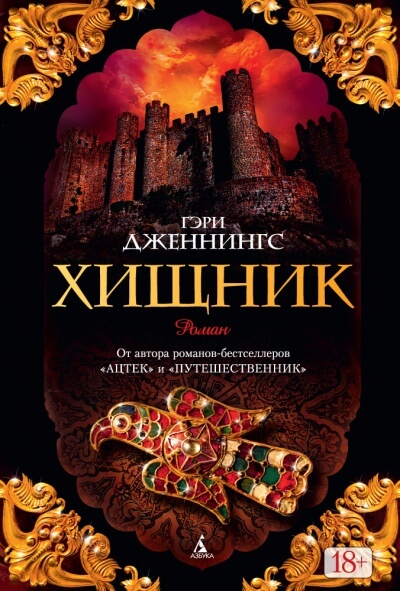 Хищник - Гэри Дженнингс - Библиотека аудиокниг