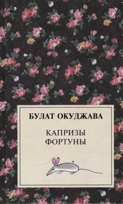Капризы фортуны. Сборник рассказов - Булат Окуджава - Библиотека аудиокниг