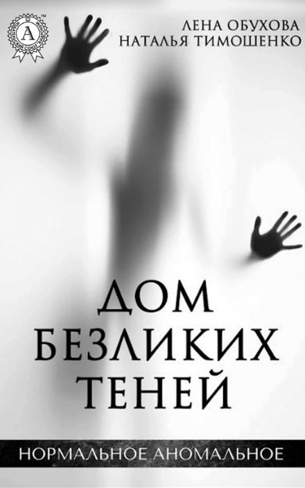 Дом безликих теней - Лена Обухова, Наталья Тимошенко - Библиотека аудиокниг