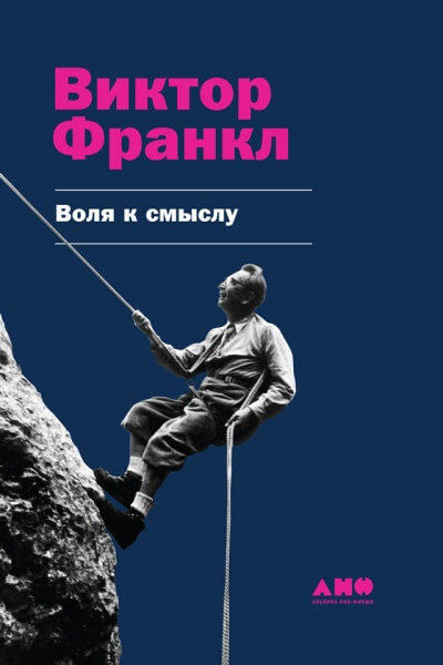 Воля к смыслу - Виктор Франкл - Библиотека аудиокниг
