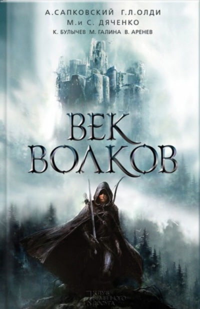 Век бурь и волков (Век волков) - Ярослав Гжендович - Библиотека аудиокниг