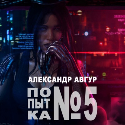 Попытка №5 - Александр Авгур - Библиотека аудиокниг