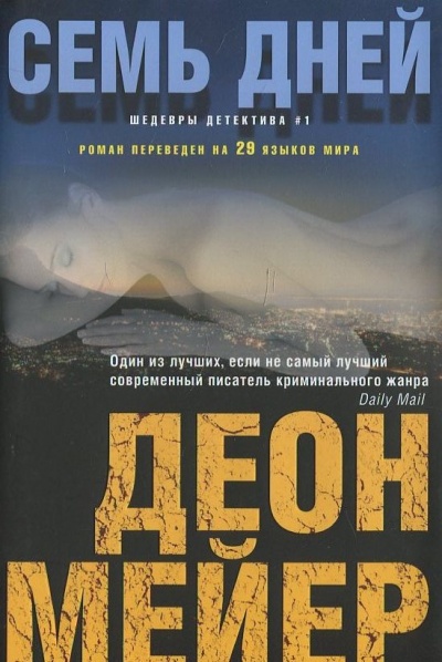 Семь дней - Деон Мейер - Библиотека аудиокниг