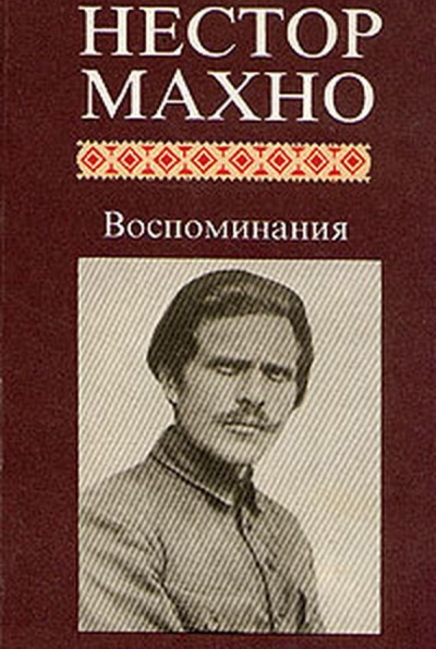 Воспоминания - Нестор Махно - Библиотека аудиокниг