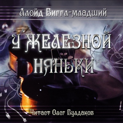 У железной няньки - Ллойд Биггл - Библиотека аудиокниг