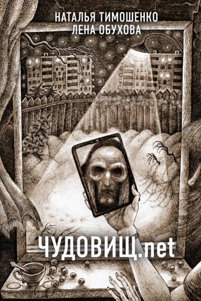 Чудовищ.net - Лена Обухова, Наталья Тимошенко - Библиотека аудиокниг