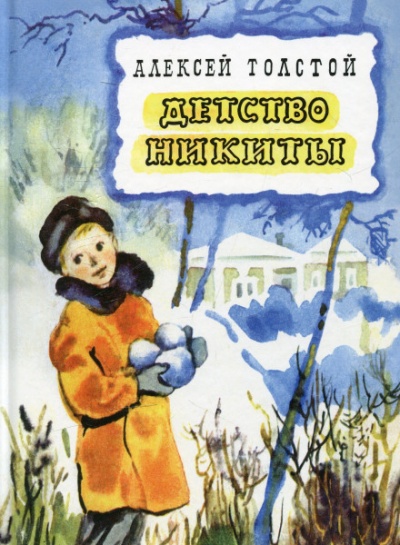 Детство Никиты - Алексей Толстой - Библиотека аудиокниг