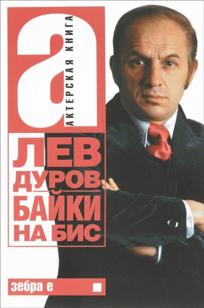 Байки на бис - Лев Дуров - Библиотека аудиокниг