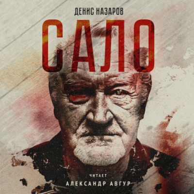 Сало - Денис Назаров - Библиотека аудиокниг