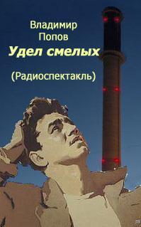 Удел смелых - Владимир Попов - Библиотека аудиокниг