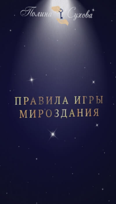 Правила Игры Мироздания - Полина Сухова - Библиотека аудиокниг