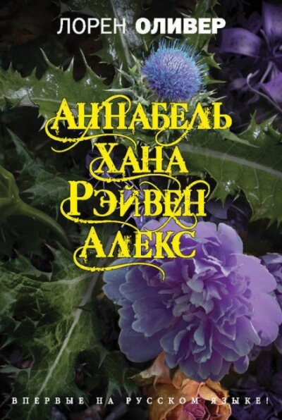 Аннабель. Хана. Рэйвен. Алекс - Лорен Оливер - Библиотека аудиокниг
