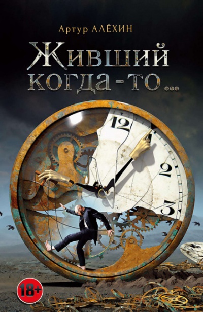 Живший когда-то - Артур Алехин - Библиотека аудиокниг
