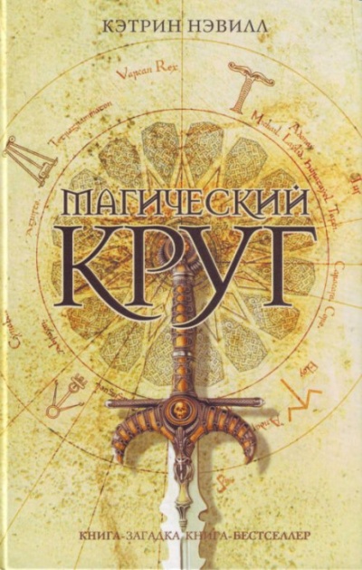 Магический круг - Кэтрин Нэвилл - Библиотека аудиокниг