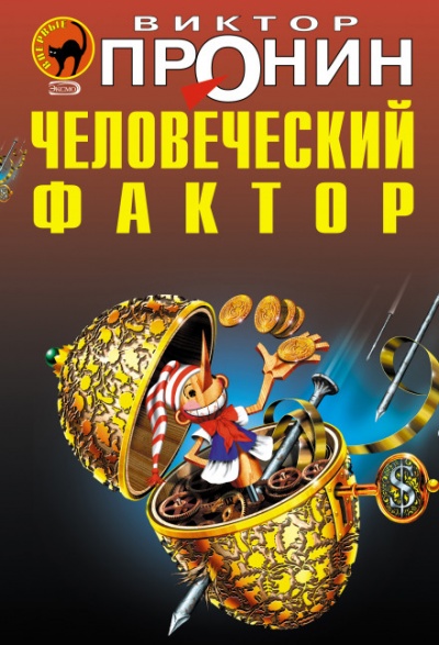 Человеческий фактор - Виктор Пронин - Библиотека аудиокниг