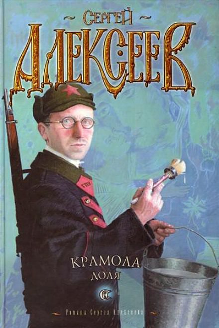 Крамола. Доля - Сергей Алексеев - Библиотека аудиокниг