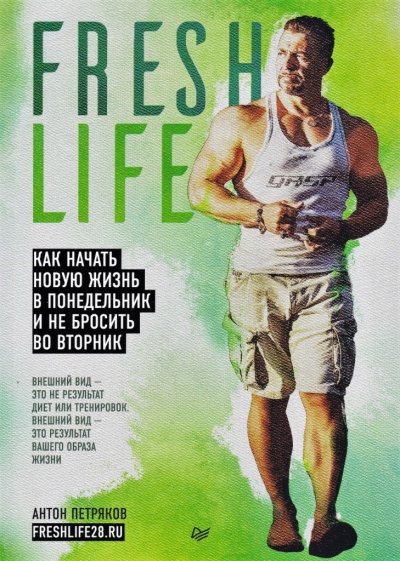 FreshLife28. Как начать новую жизнь в понедельник и не бросить во вторник - Антон Петряков - Библиотека аудиокниг