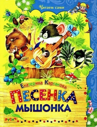 Песенка Мышонка. Сказки - Екатерина Карганова - Библиотека аудиокниг