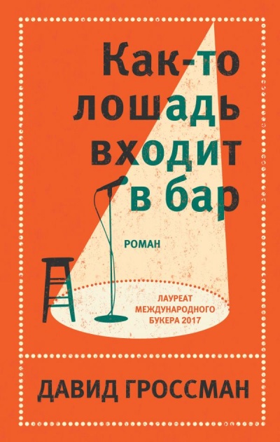 Как-то лошадь входит в бар - Давид Гроссман - Библиотека аудиокниг