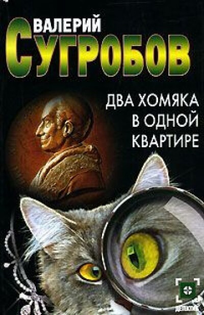 Два хомяка в одной квартире - Валерий Сугробов - Библиотека аудиокниг