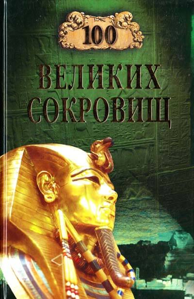 100 великих сокровищ - Надежда Ионина - Библиотека аудиокниг