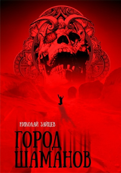 Город Шаманов - Николай Зайцев - Библиотека аудиокниг