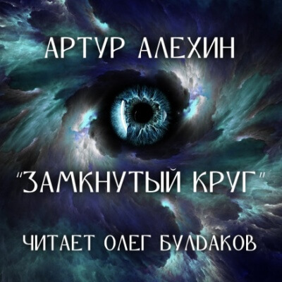 Замкнутый круг - Артур Алехин - Библиотека аудиокниг
