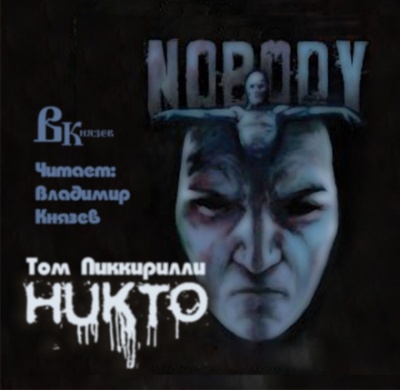 Никто - Том Пиккирилли - Библиотека аудиокниг