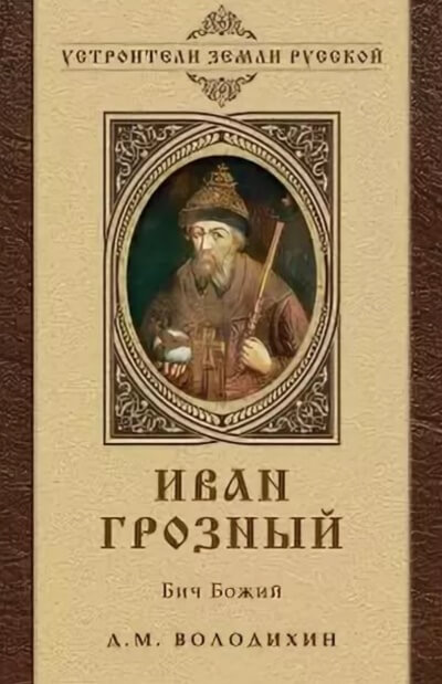 Иван Грозный - Бич Божий - Дмитрий Володихин - Библиотека аудиокниг