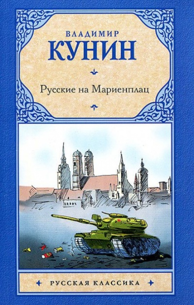 Русские на Мариенплац - Владимир Кунин - Библиотека аудиокниг
