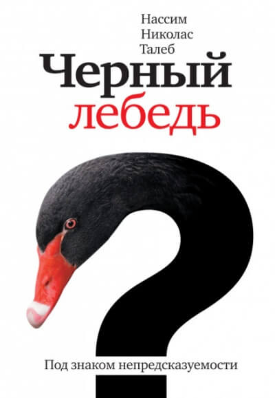 Чёрный лебедь. Под знаком непредсказуемости - Нассим Николас Талеб - Библиотека аудиокниг