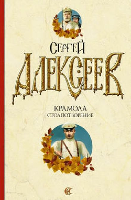 Крамола. Столпотворение - Сергей Алексеев - Библиотека аудиокниг