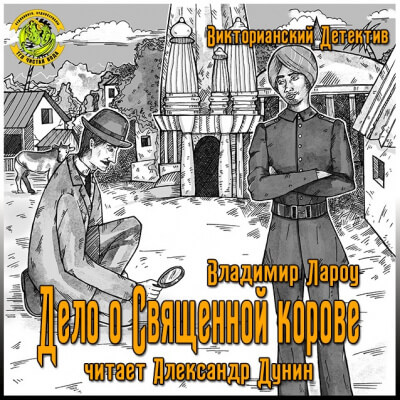 Дело о священной корове - Владимир Лароу - Библиотека аудиокниг