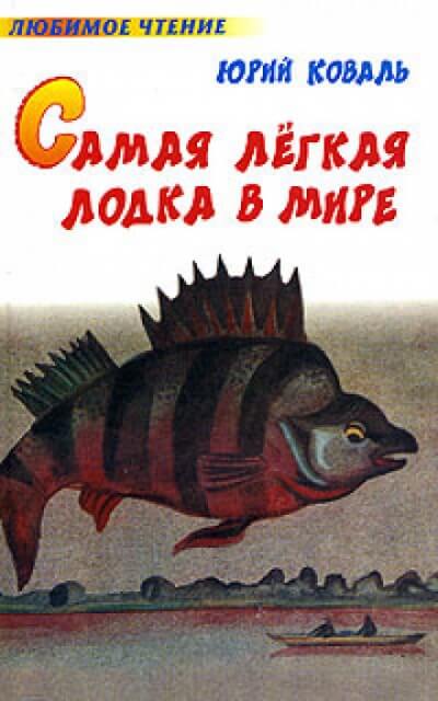 Борьба борьбы с борьбой - Юрий Коваль - Библиотека аудиокниг