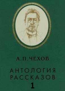 Антология рассказов. Том 1 - Антон Чехов - Библиотека аудиокниг