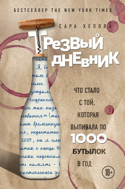 Трезвый дневник. Что стало с той, которая выпивала по 1000 бутылок в год - - Библиотека аудиокниг