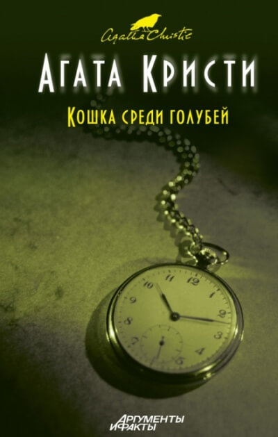 Кот в голубятне - Агата Кристи - Библиотека аудиокниг