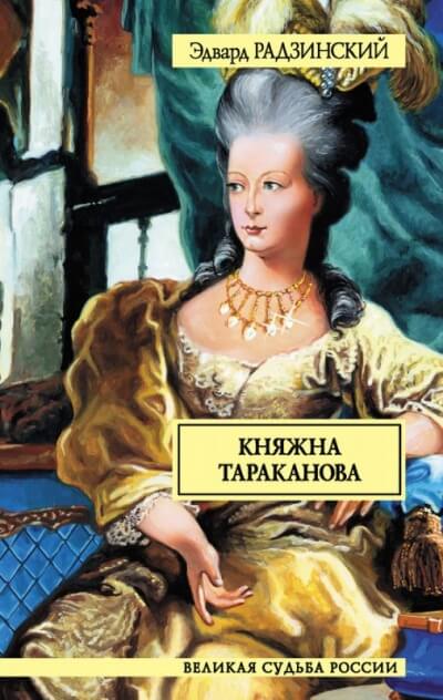Княжна Тараканова - Эдвард Радзинский - Библиотека аудиокниг
