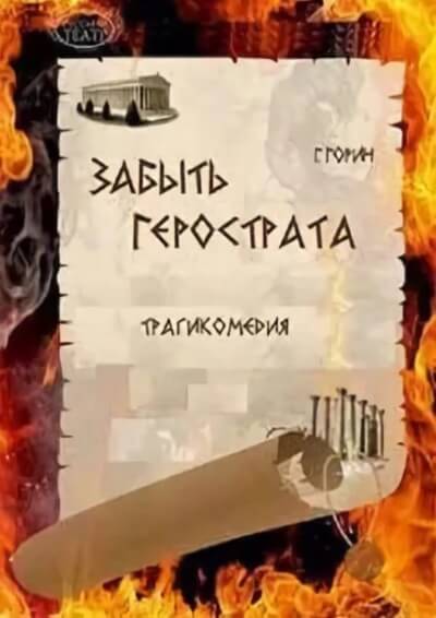Забыть Герострата - Григорий Горин - Библиотека аудиокниг
