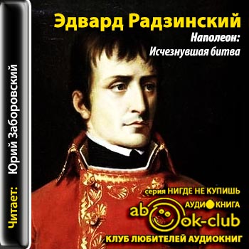 Наполеон: Исчезнувшая битва - Эдвард Радзинский - Библиотека аудиокниг