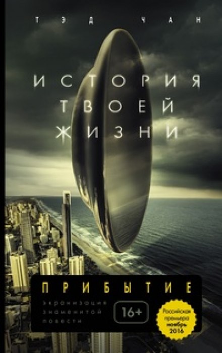 История твоей жизни - Тед Чан - Библиотека аудиокниг