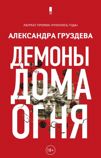 Демоны Дома Огня - Александра Груздева - Библиотека аудиокниг