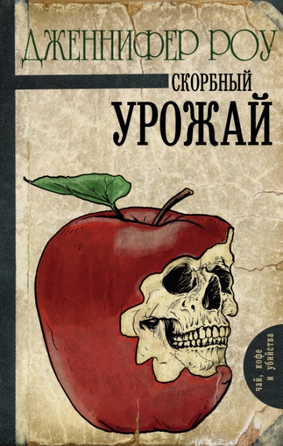 Печальный урожай - Дженнифер Роу - Библиотека аудиокниг