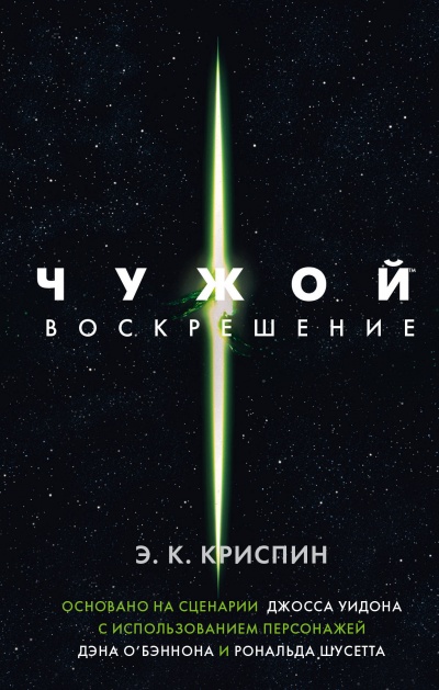 Чужой. Воскрешение - Энн Криспин - Библиотека аудиокниг