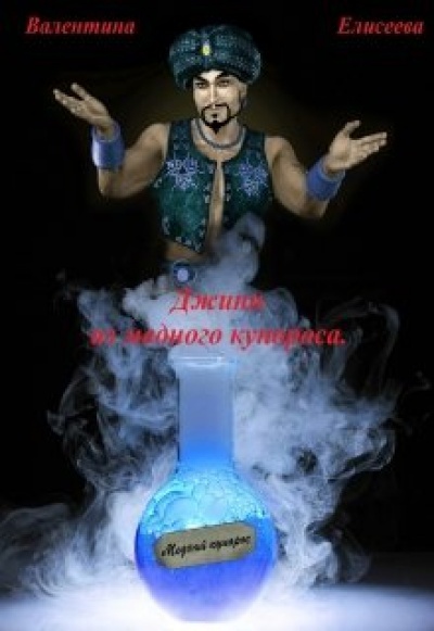 Джин из медного купороса - Валентина Елисеева - Библиотека аудиокниг
