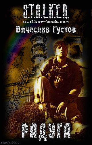 Радуга (S.T.A.L.K.E.R.) - Вячеслав Густов - Библиотека аудиокниг